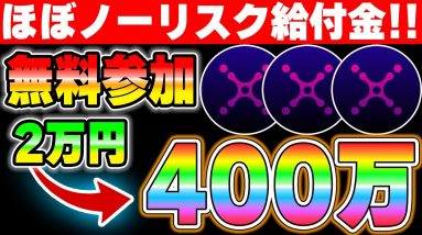 【もはや給付金レベル！】DAOmakerでIDO！XANAに無料参加できる最後のチャンス！