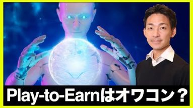 Play-to-Earnはオワコン？