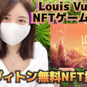 あのルイヴィトンNFTゲーム『LOUIS THE GAME』が無料NFT抽選会開催中！75億円NFTアーティストBeeple氏が制作に携わる話題のNFT！！！仮想通貨最新情報