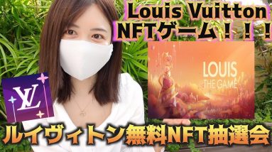 あのルイヴィトンNFTゲーム『LOUIS THE GAME』が無料NFT抽選会開催中！75億円NFTアーティストBeeple氏が制作に携わる話題のNFT！！！仮想通貨最新情報