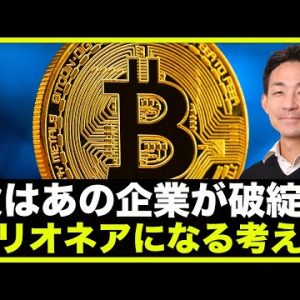 仮想通貨のあの企業が破綻⁉️お金持ちの考え方。