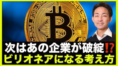 仮想通貨のあの企業が破綻⁉️お金持ちの考え方。