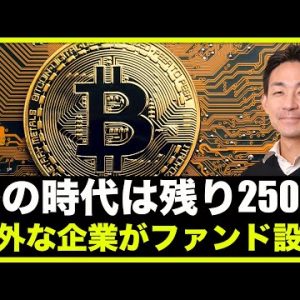 仮想通貨冬の時代はまだ250日続く？意外な企業がファンド設立へ！