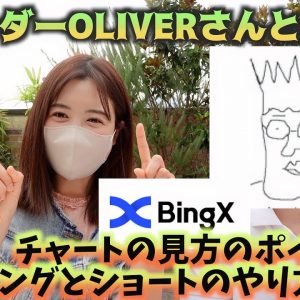 【初心者必見！】トレーダーOLIVERさんとコラボ！仮想通貨コピートレードの裏側暴露！チャートの見方のポイント、ロングとショートのやり方を徹底解説！！！BingX（ビンエックス）