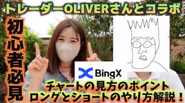 【初心者必見！】トレーダーOLIVERさんとコラボ！仮想通貨コピートレードの裏側暴露！チャートの見方のポイント、ロングとショートのやり方を徹底解説！！！BingX（ビンエックス）