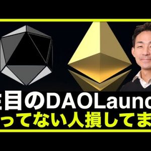 使っていないの人は損しています。仮想通貨ローンチパッド・DAOLaunchのCEO登場！