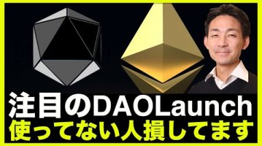 使っていないの人は損しています。仮想通貨ローンチパッド・DAOLaunchのCEO登場！