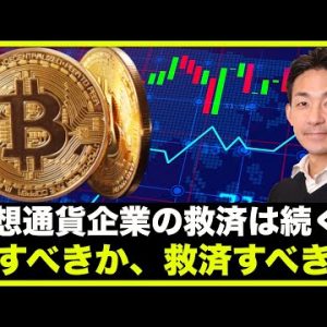 仮想通貨企業の破産相次ぐ。潰すべきか、救うべきか。