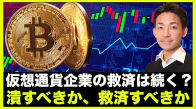 仮想通貨企業の破産相次ぐ。潰すべきか、救うべきか。