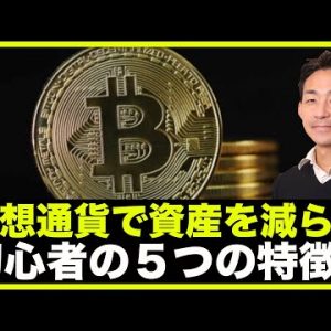 仮想通貨で資産を減らす人の５つの特徴‼️