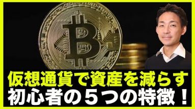 仮想通貨で資産を減らす人の５つの特徴‼️