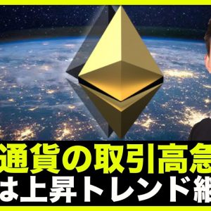 仮想通貨の取引高が急増！暫くは上昇トレンド継続か。