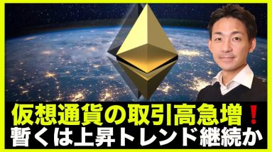 仮想通貨の取引高が急増！暫くは上昇トレンド継続か。