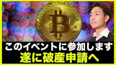 この仮想通貨イベントに参加します！遂に破産へ！