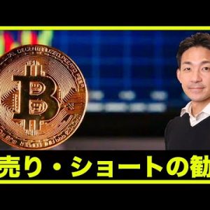 仮想通貨・ビットコイン、空売りの勧め。資産を守るために。