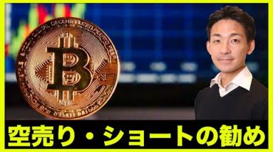 仮想通貨・ビットコイン、空売りの勧め。資産を守るために。