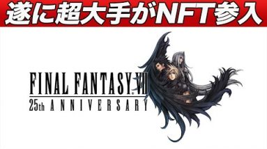 【超BIGニュース!!】FINAL FANTASYで有名な『スクウェア・エニックス』がNFT事業参入へ。今後爆上げの可能性大のトークンも紹介します!!