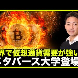 世界の仮想通貨需要が強い！メタバース大学登場！