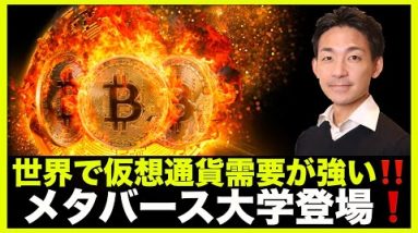 世界の仮想通貨需要が強い！メタバース大学登場！