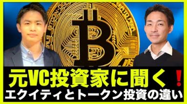 元VC投資家に聞く、エクイティとトークン投資の違いは？DAO Launch Seiyaさん登場！