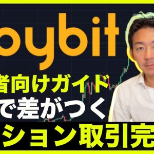 Bybit（バイビット）で仮想通貨オプション取引を徹底解説！これで差がつく！