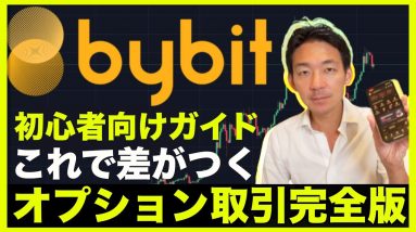 Bybit（バイビット）で仮想通貨オプション取引を徹底解説！これで差がつく！