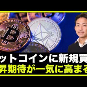 ビットコインに新規の買い！オプション市場はアップサイドを狙う！