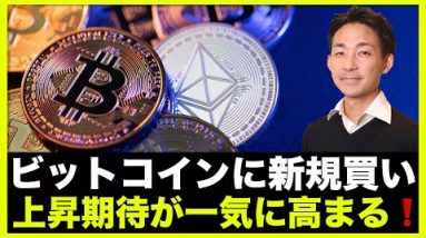 ビットコインに新規の買い！オプション市場はアップサイドを狙う！