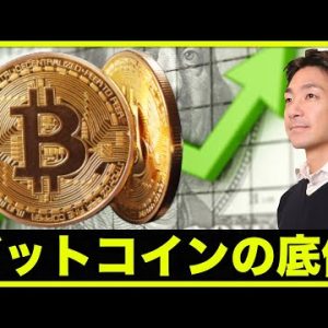 ビットコイン底値は〇〇⁉️