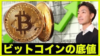 ビットコイン底値は〇〇⁉️