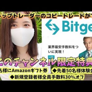 【Bitget】世界トップのコピートレード！仮想通貨の運用はプロにお任せ♪初心者でも気軽に始められる限定特典盛り沢山！