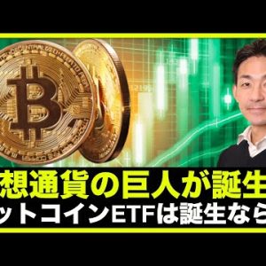 ETF仮想通貨の巨人が誕生？ビットコインETFは実現困難？