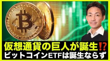 ETF仮想通貨の巨人が誕生？ビットコインETFは実現困難？