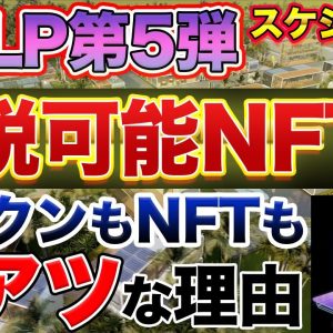【◯税NFT】TGLP第5弾!!サトシアイランドのNFTがヤバすぎて爆上げしそうな件【Satoshi Island】【10set】【Tenset】【8月8日〜】