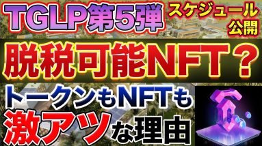 【◯税NFT】TGLP第5弾!!サトシアイランドのNFTがヤバすぎて爆上げしそうな件【Satoshi Island】【10set】【Tenset】【8月8日〜】