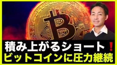 ビットコインに下落圧力。積み上がるショートポジション❗️