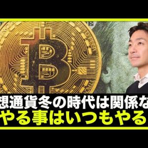 仮想通貨冬の時代は関係ない。今やることはいつもやること‼️