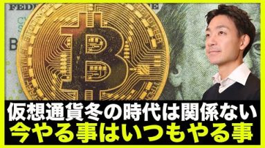 仮想通貨冬の時代は関係ない。今やることはいつもやること‼️