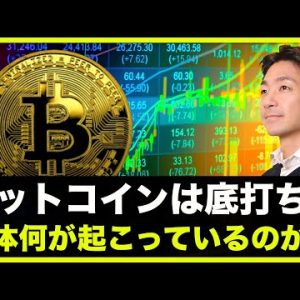 ビットコインは底打ち？今一体何が起こっているのか？