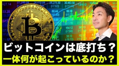 ビットコインは底打ち？今一体何が起こっているのか？