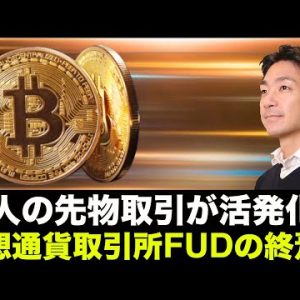 個人投資家のビットコイン先物取引が活発化！仮想通貨取引所のFUD終焉？