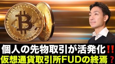 個人投資家のビットコイン先物取引が活発化！仮想通貨取引所のFUD終焉？