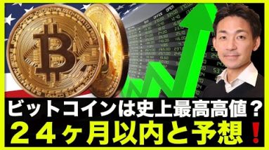 ビットコインは２４ヶ月以内に史上最高高値を更新へ？