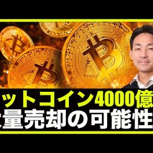 ビットコインに４０００億の売却の可能性⁉️