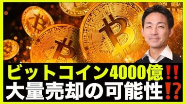 ビットコインに４０００億の売却の可能性⁉️