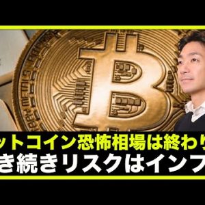 ビットコインは恐怖相場終了？引き続リスクはインフレ。