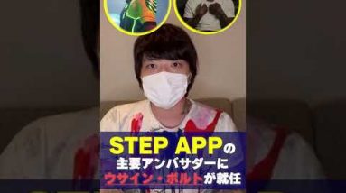 ウサインボルトとStep appが提携！今後注目の要素を解説！ #Shorts