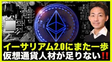 イーサリアム2.0へまた一歩。仮想通貨人材が世界で足りない！