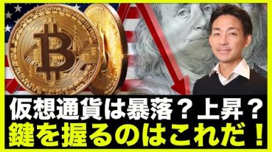 仮想通貨は暴落？上昇？鍵を握るのはこれだ！