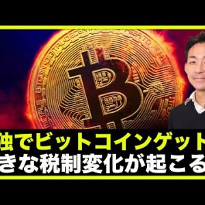 仮想通貨で大きな税制変化⁉️数独でビットコインゲット！